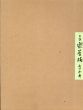 自撰　楽茶碗　山田山庵/のサムネール