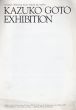 後藤和子　Kazuko Goto Exhibition/のサムネール