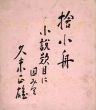 久米正雄小色紙/Masao Kumeのサムネール