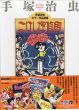 こけし探偵局　手塚治虫カラー作品選集/手塚治虫のサムネール