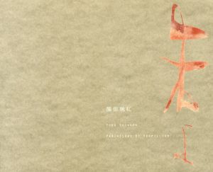 篠田桃紅　朱よ　Toko Shinoda: Variation of Vermillion/原美術館編のサムネール