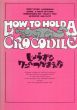 じょうずなワニのつかまえ方/ダイヤグラムグループ　バベル・インターナショナル訳のサムネール