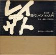 現代レイアウト入門　写真・編集・印刷管理/多川精一のサムネール