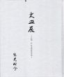 大皿展　作陶　於　日本陶芸倶楽部/のサムネール