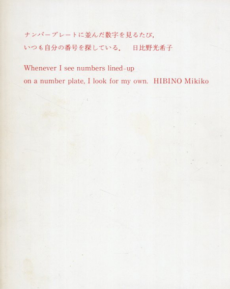 日比野光希子作品集　ナンバープレートに並んだ数字を見るたび、いつも自分の番号を探している。／日比野光希子