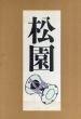 上村松園画集/上村松園のサムネール