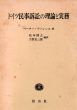 ドイツ民事訴訟の理論と実務/ペーター・アーレンス　松本博之訳　吉野正三郎訳のサムネール