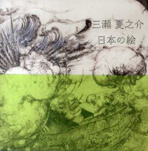 三瀬夏之介　日本の絵/東北画は可能か　2冊組/のサムネール