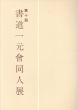 第十回　書道一元会同人展/のサムネール