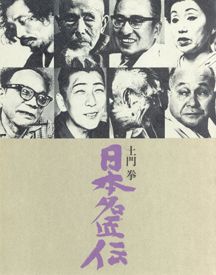 土門拳写真集　日本名匠伝／土門拳写真　草柳大蔵文　田中一光装幀　棟方志功題字