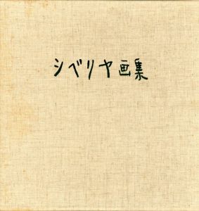 シベリヤ画集/香月泰男のサムネール