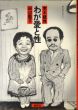 わが愛と性　笑いのアカデミー/荒木経惟/田辺聖子のサムネール