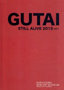 具体人　Gutai Still Alive 2015 Vol.1/ギャラリー編集部/木村重信