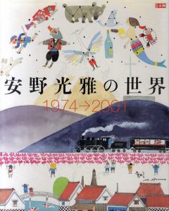 別冊太陽　安野光雅の世界　1974→2001/安野光雅のサムネール
