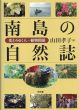 南島の自然誌　変わりゆく　植物関係/山田孝子のサムネール