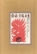 斎藤清版画集/第一出版センター編のサムネール