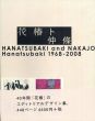 花椿ト仲條　HANATSUBAKI and NAKAJO Hanatsubaki 1968‐2008/仲條正義のサムネール