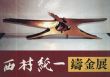 西村純一　鋳金展/西村純一のサムネール