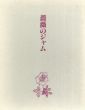 山田治　美童春彦　薔薇のジャム/のサムネール