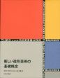 新しい造形芸術の基礎概念　バウハウス叢書6/テオ・ファン・ドゥースブルフ　宮島久雄訳のサムネール
