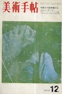 美術手帖　1970.12　No.335　特集: 行為する芸術家たち　ジョン・ケージ/のサムネール