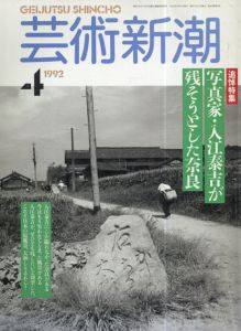 芸術新潮　1992.4　写真家・入江泰吉が残そうとした奈良/入江泰吉のサムネール