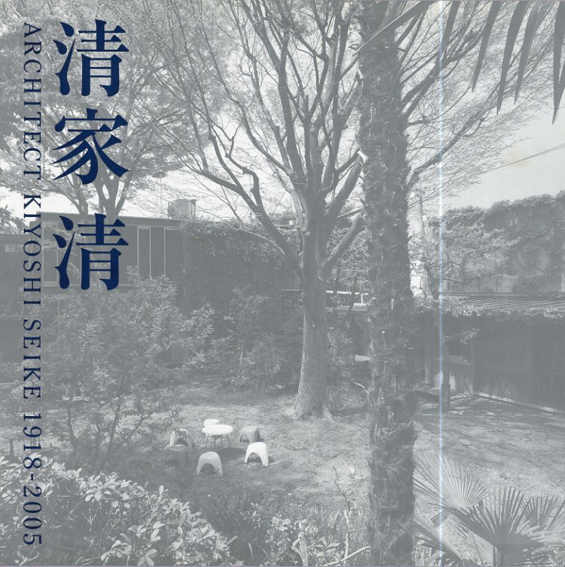 清家清 1918-2005/清家清‹‹古書 古本 買取 神田神保町・池袋 : 夏目書房