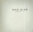 松本栄一郎の世界　退屈な風景・さくら・うし/松本栄一郎のサムネール