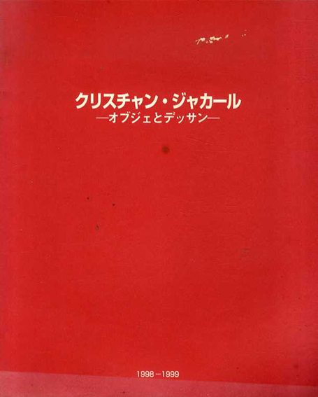 クリスチャン・ジャカール　オブジェとデッサン／国立国際美術館