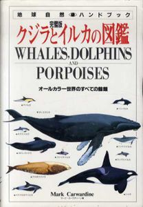 クジラとイルカの図鑑　オールカラー世界のすべての鯨類　完璧版 (地球自然ハンドブック)/マーク・カーワディーン