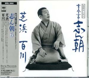 [CD]落語名人会14　古今亭志ん朝(6)芝浜/百川/