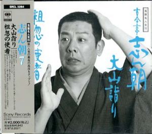 [CD]落語名人会15　古今亭志ん朝(7)大山詣り/粗忽の使者/