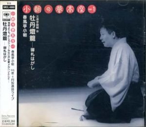 [CD]小朝の夢高座 Op.1牡丹燈籠　御札はがし/春風亭小朝