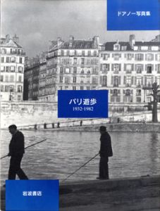 ドアノー写真集　パリ遊歩1932-1982/ロベール・ドアノーのサムネール