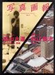 写真画報Vol.2　森山大道×松江泰治/森山大道/松江泰治のサムネール