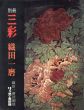 三彩別冊6号　織田一磨/のサムネール
