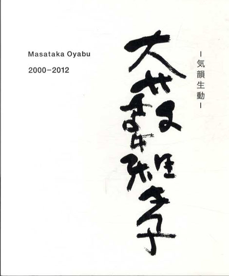 大藪雅孝　2000-2012　気韻生動／
