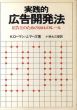 実践的広告開発法　広告主のための204のルール/k.ローマン/J.マーズ　小林太三郎訳のサムネール