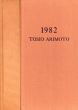有元利夫展　Tosio Arimoto 1982/塩田佳弘編のサムネール