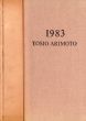 有元利夫展　Tosio Arimoto 1983/塩田佳弘編のサムネール