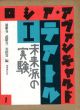 ロシア・アヴァンギャルド1・2　テアトル1・2　演劇の十月/未来派の実験　2冊揃　/浦雅春/武隈喜一/岩田實編のサムネール