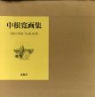 中根寛画集/Hiroshi Nakaneのサムネール