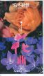 荒木経惟　花曲　VHS/のサムネール