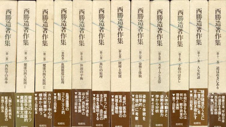 西勝造著作集 全12巻揃／‹‹古書 古本 買取 神田神保町・池袋 : 夏目書房