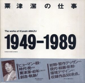 粟津潔の仕事　1946-1989/粟津潔のサムネール