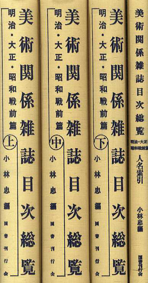 美術関係雑誌目次総覧 明治・大正・昭和戦前篇/小林忠編‹‹古書 古本