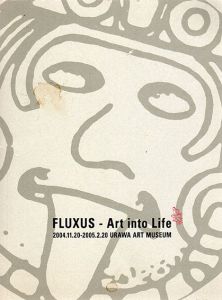 フルクサス展　芸術から日常へ　Fluxus Art into Life/ヨーゼフ・ボイス/ジョン・ケージ/オノ・ヨーコ/ナム・ジュン・パイク/ジョージ・マチューナス他収