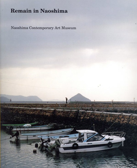 Remain In Naoshima／秋本雅史/江原久美子/逸見陽子編　伊丹友広アートディレクション＆デザイン