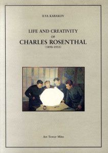 イリヤ・カバコフ展　Ilya Kabakov Life and Creativity of Charles Rosenthal 2/のサムネール
