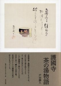 護國寺　茶の湯物語/戸田勝久のサムネール